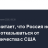 Титов считает, что Россия не должна отказываться от сотрудничества с США