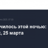 Что случилось этой ночью: вторник, 25 марта