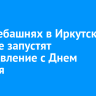 На телебашнях в Иркутске и Братске запустят поздравление с Днем учителя