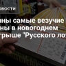 Названы самые везучие регионы в новогоднем розыгрыше "Русского лото"
