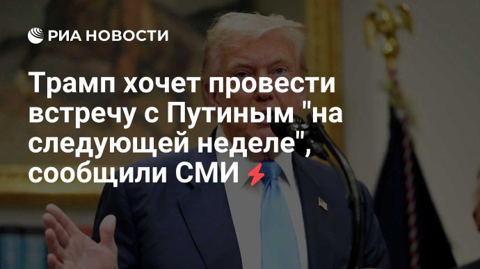 Трамп хочет провести встречу с Путиным "на следующей неделе", сообщили СМИ