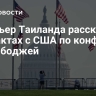 Премьер Таиланда рассказал о контактах с США по конфликту с Камбоджей