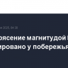 Землетрясение магнитудой 5,5 зафиксировано у побережья Перу