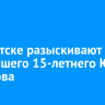 В Иркутске разыскивают пропавшего 15-летнего Юрия Соколова