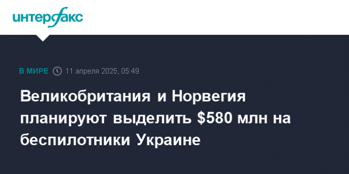 Великобритания и Норвегия планируют выделить $580 млн на беспилотники Украине