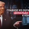 Призыв к переговорам по Украине и борьба с бесконтрольной тратой денег: главные заявления Трампа