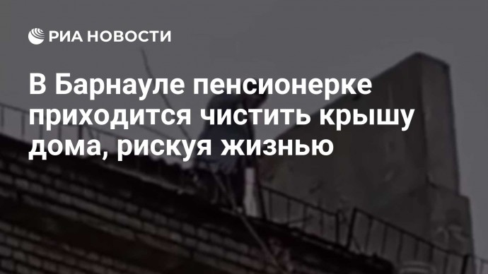 В Барнауле пенсионерке приходится чистить крышу дома, рискуя жизнью