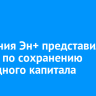 Компания Эн+ представила проект по сохранению природного капитала