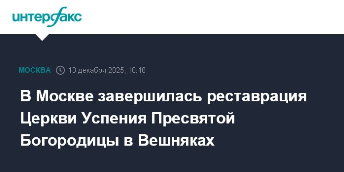 В Москве завершилась реставрация Церкви Успения Пресвятой Богородицы в Вешняках