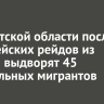В Иркутской области после полицейских рейдов из страны выдворят 45 нелегальных мигрантов