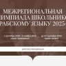Стартовал отборочный этап Межрегиональной олимпиады школьников по арабскому языку