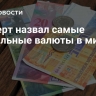 Эксперт назвал самые стабильные валюты в мире