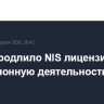 OFAC продлило NIS лицензию на операционную деятельность до 20 марта