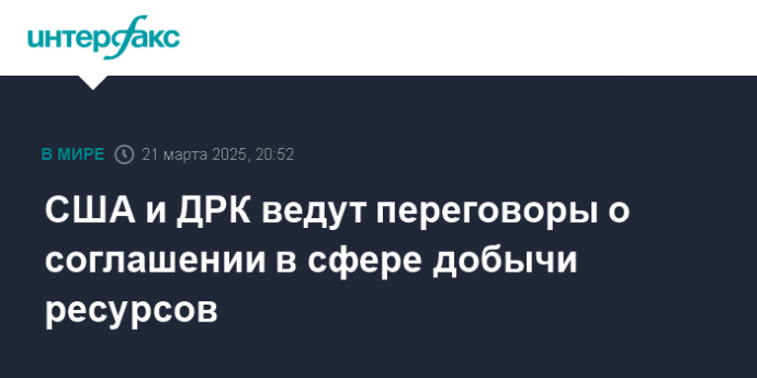 США и ДРК ведут переговоры о соглашении в сфере добычи ресурсов