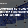 ЕС рассмотрит петицию о доступности безопасного аборта для женщин...