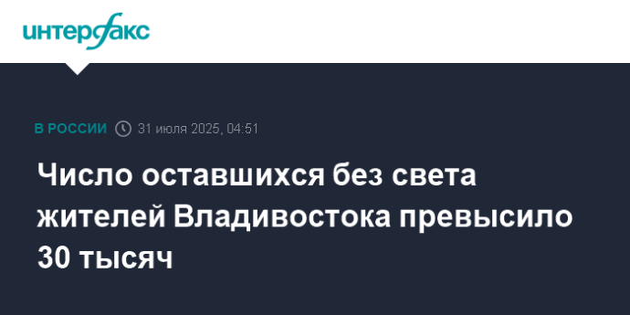 Число оставшихся без света жителей Владивостока превысило 30 тысяч