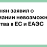 Пашинян заявил о понимании невозможности одновременного членства Армении в ЕС и ЕАЭС