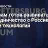 Вьетнам готов развивать сотрудничество с Россией в сфере технологий