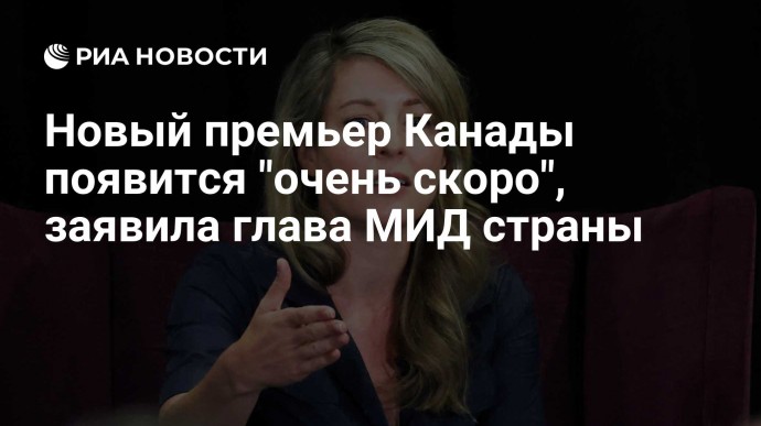 Новый премьер Канады появится "очень скоро", заявила глава МИД страны