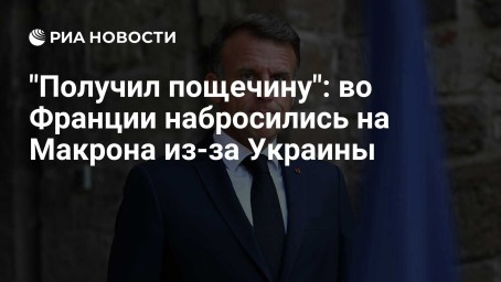 "Получил пощечину": во Франции набросились на Макрона из-за Украины