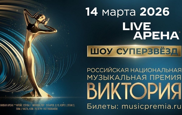 Названа дата церемонии награждения музыкальной премии «Виктория» Названа дата церемонии награждения музыкальной премии «Виктория»