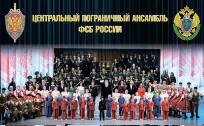 Гастроли Центрального пограничного ансамбля ФСБ России пройдут в Сахалинской области