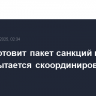 ЕС подготовит пакет санкций против РФ, попытается скоординировать его с США