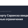 В аэропорту Саранска введены временные ограничения
