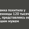 Усольчанка похитила у родственницы 120 тысяч рублей, представляясь ее пропавшим мужем