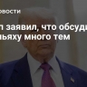 Трамп заявил, что обсудил с Нетаньяху много тем