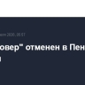 План "Ковер" отменен в Пензенской области