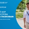 Смотрите прямо сейчас онлайн-трансляцию экскурсии с Павлом Глазковым...