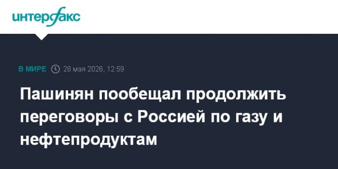 Пашинян пообещал продолжить переговоры с Россией по газу и нефтепродуктам Пашинян пообещал продолжить переговоры с Россией по газу и нефтепродуктам