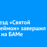 Медпоезд «Святой Пантелеймон» завершил работу на БАМе