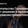 Правительство Германии изучит решение о признании АдГ правоэкстремистской