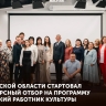 Стартовал конкурсный отбор участников программы «Земский работник культуры»