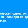 В Байкальске подросток ударил пенсионера во время конфликта