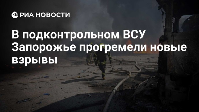 В подконтрольном ВСУ Запорожье прогремели новые взрывы