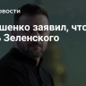 Лукашенко заявил, что ему жаль Зеленского