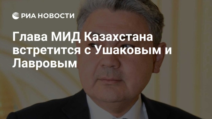 Глава МИД Казахстана встретится с Ушаковым и Лавровым Глава МИД Казахстана встретится с Ушаковым и Лавровым