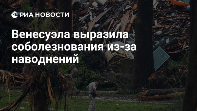 Венесуэла выразила соболезнования из-за наводнений Венесуэла выразила соболезнования из-за наводнений