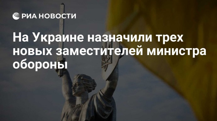 На Украине назначили трех новых заместителей министра обороны