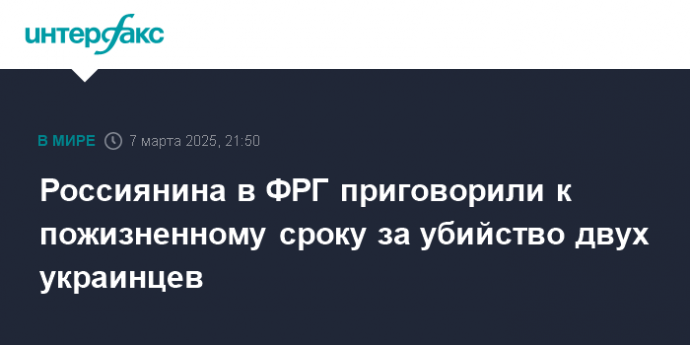 Россиянина в ФРГ приговорили к пожизненному сроку за убийство двух украинцев