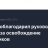 Путин поблагодарил руководство ХАМАС за освобождение заложников