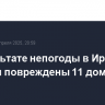 В результате непогоды в Иркутской области повреждены 11 домов