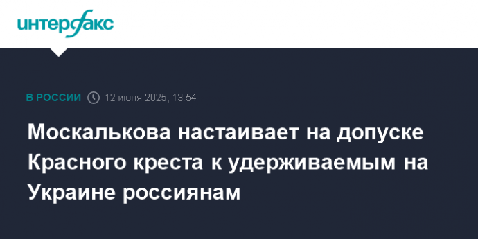 Москалькова настаивает на допуске Красного креста к удерживаемым на Украине россиянам