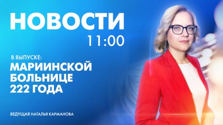 Новости Петербурга к 11:00