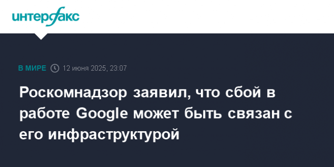 Роскомнадзор заявил, что сбой в работе Google может быть связан с его инфраструктурой