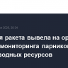 Японская ракета вывела на орбиту спутник мониторинга парниковых газов и водных ресурсов