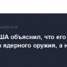 Глава США объяснил, что его цель - Иран без ядерного оружия, а не смена власти